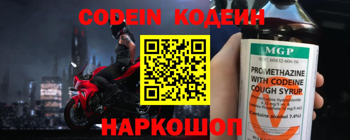 Codein напиток Lean (лин) Моздок